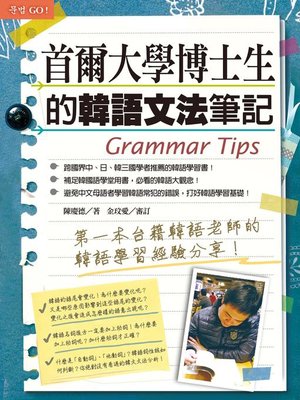 cover image of 首爾大學博士生的韓語文法筆記